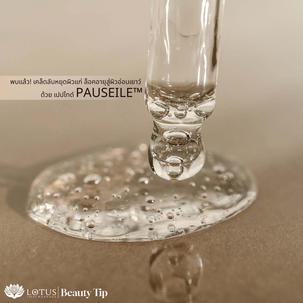 เคล็ดลับลดริ้วรอย-ล็อคอายุ-เปปไทด์เพาว์ไซด์-PAUSEILE-Bestmassage-นวดไทยดีที่สุด-นวดไทยใกล้ฉัน-best-spa