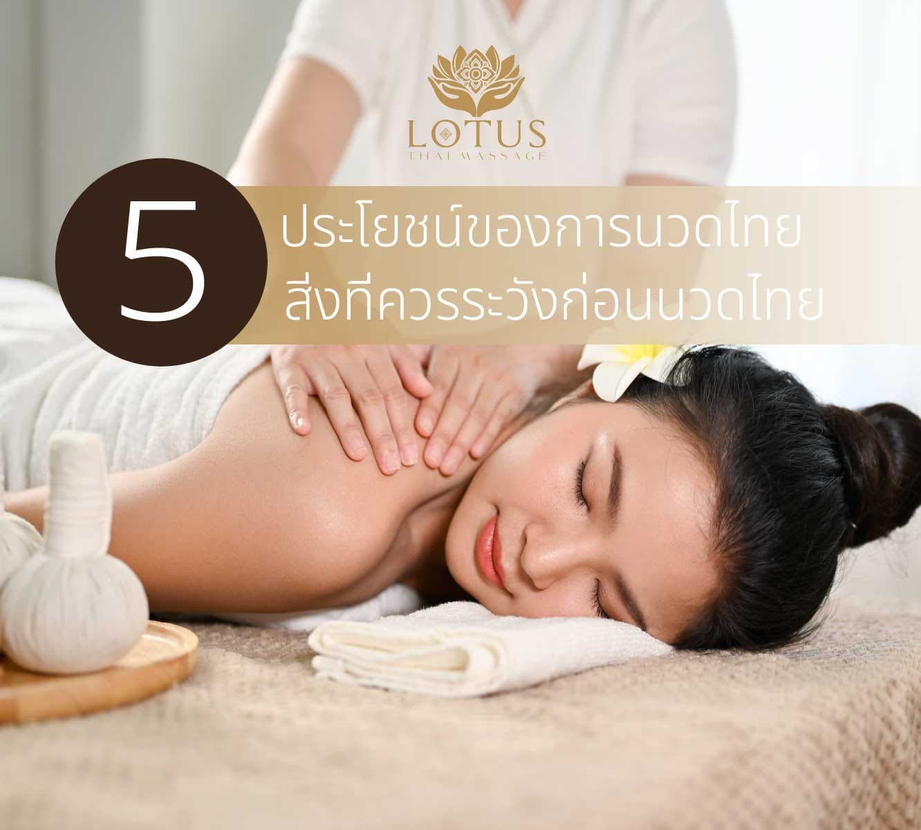 You are currently viewing 5 ประโยชน์ของการนวดไทยและ 5 สิ่งที่ควรระวังก่อนนวดไทย