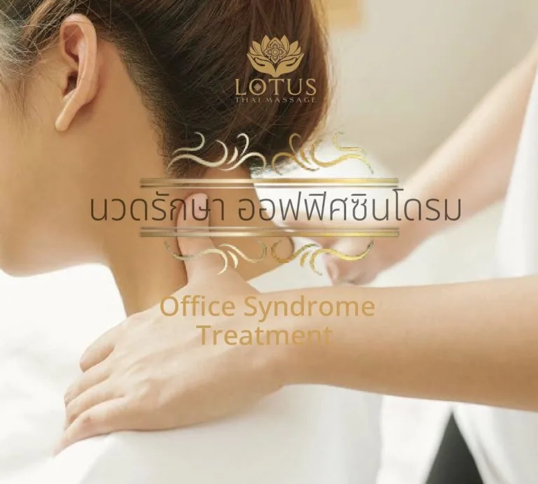 นวดรักษา_ออฟฟิศซินโดรม -office_syndrome_Treatment-best-Massage-Best Massage