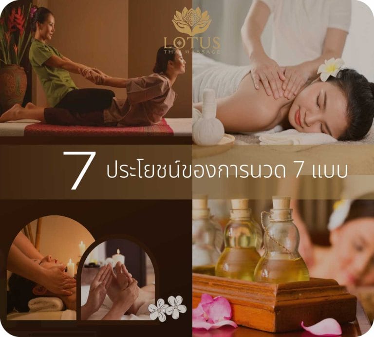 Read more about the article 7 ประโยชน์การนวดทุกแบบทั้ง 7 แบบ ที่ยอดนิยม