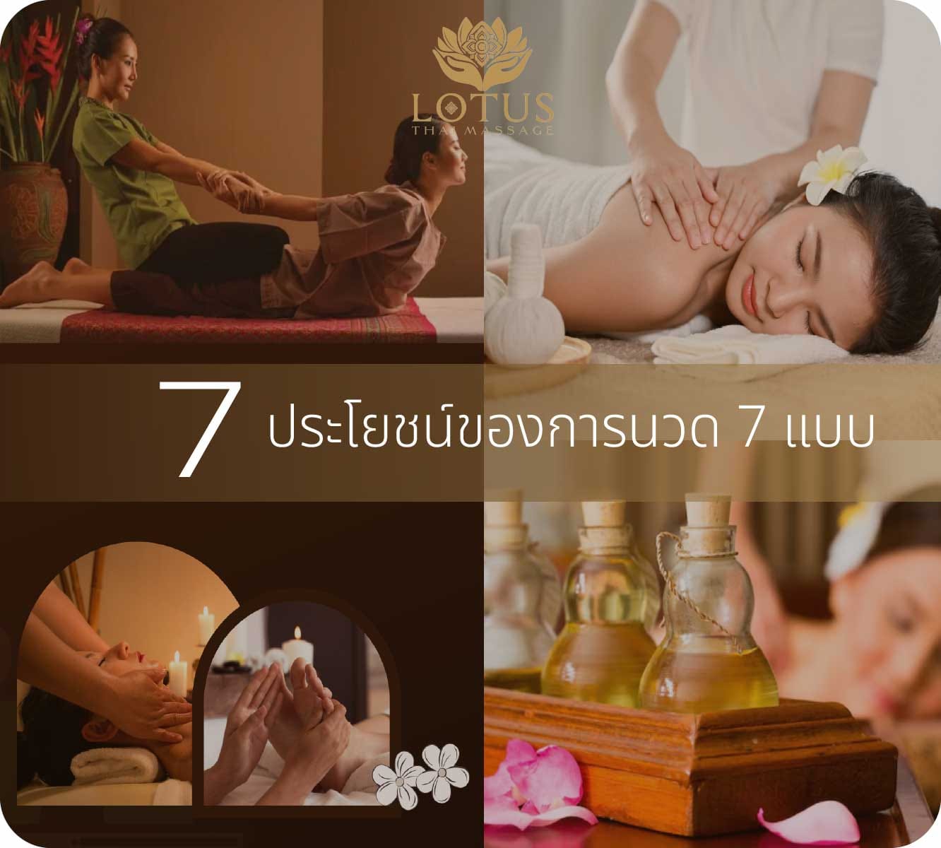 You are currently viewing 7 ประโยชน์การนวดทุกแบบทั้ง 7 แบบ ที่ยอดนิยม