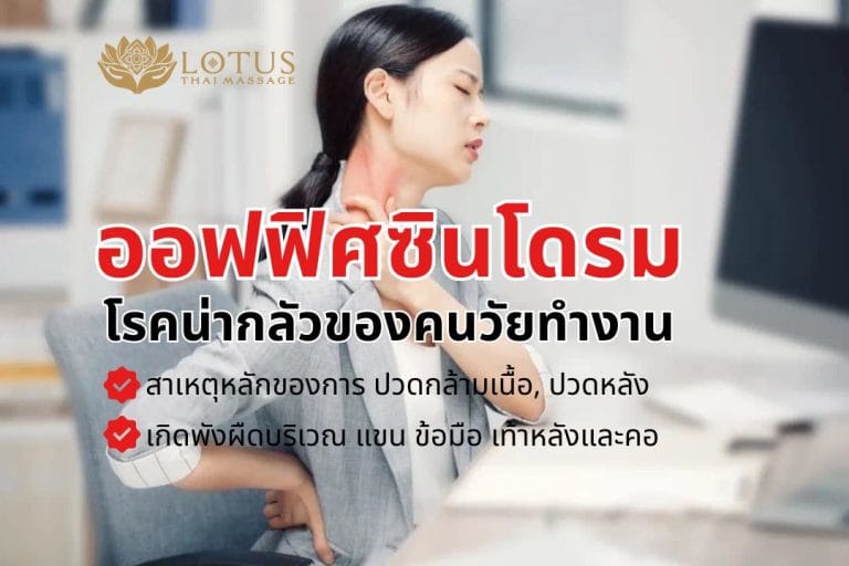 Read more about the article ออฟฟิศซินโดรม (Office syndrome) อาการเรื้อรังที่ต้องรีบรักษา