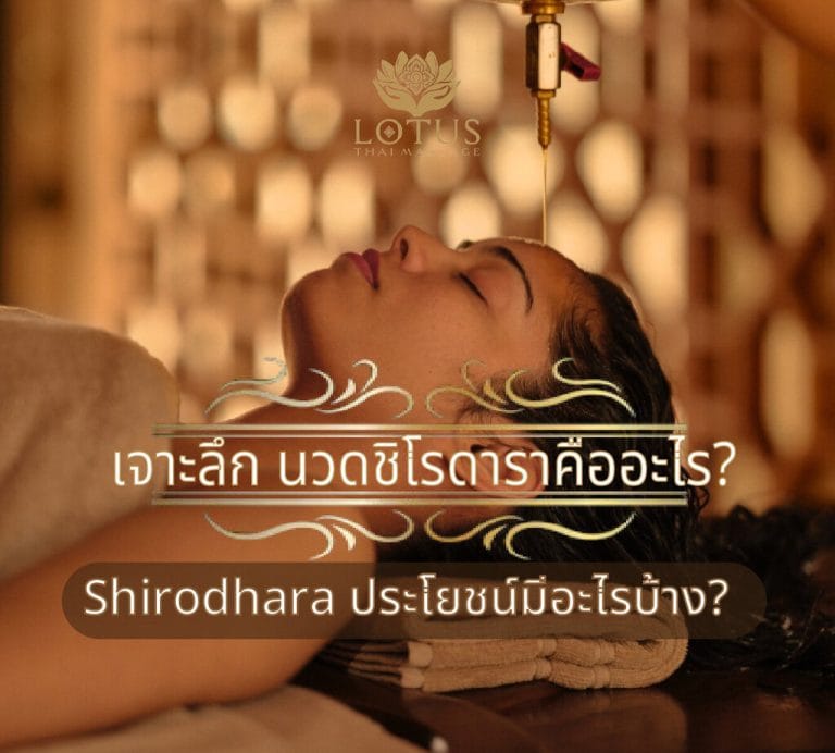 Read more about the article นวดชิโรดารา คืออะไร? (Shirodhara) เจาะลึกนวดShirodhara ประโยชน์ นวดศีรษะแบบอินเดีย