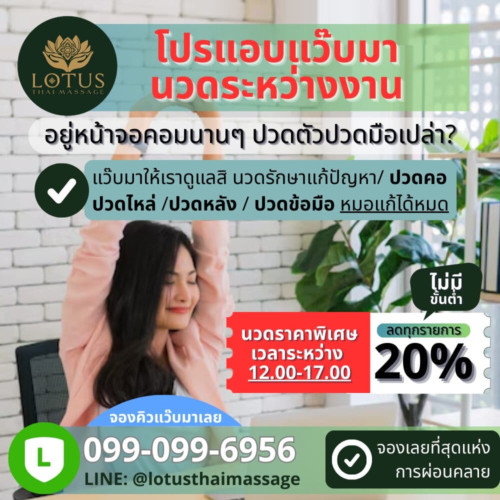 สมัครสมาชิก-นวดไทยราคาถูกดี-โปรนวดไทยลดราคา-นวดไทยลด20% โปรสปาลด20%นวดราคาพิเศษ-นวดผ่อนคลายกับเราโทร 099-099-6956 LINE @lotusthaimassage