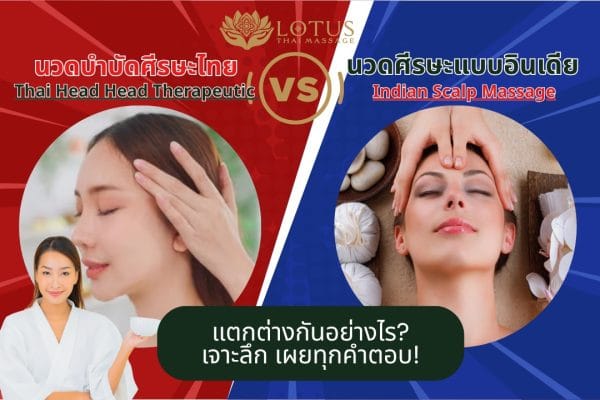 Read more about the article นวดศีรษะไทย ต่างจาก นวดศีรษะแบบอินเดีย อย่างไร?